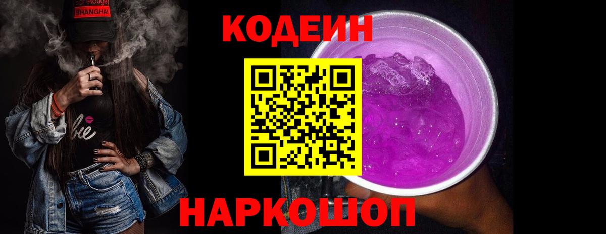 Кодеин напиток Lean (лин) Ульяновск