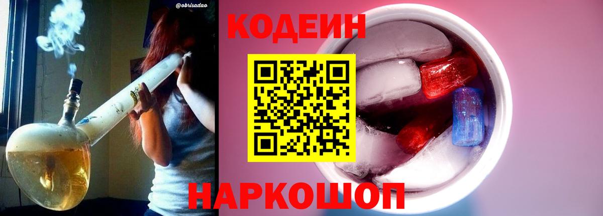 Кодеиновый сироп Lean напиток Lean (лин)  Codein Purple Drank  Вход с VPN  Ульяновск 